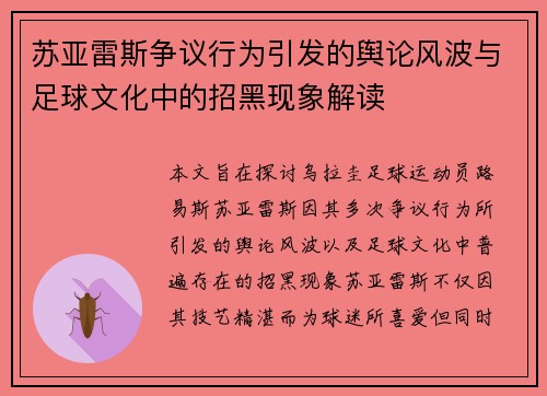 苏亚雷斯争议行为引发的舆论风波与足球文化中的招黑现象解读 苏亚雷斯争议行为引发的舆论风波与足球文化中的招黑现象解读