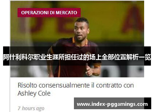 阿什利科尔职业生涯所担任过的场上全部位置解析一览 阿什利科尔职业生涯所担任过的场上全部位置解析一览