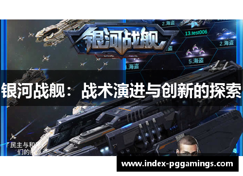 银河战舰:战术演进与创新的探索 银河战舰:战术演进与创新的探索