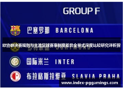 欧协联决赛规则与主流足球赛事制度差异全景式深度比较研究详析探 欧协联决赛规则与主流足球赛事制度差异全景式深度比较研究详析探