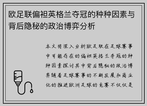 欧足联偏袒英格兰夺冠的种种因素与背后隐秘的政治博弈分析 欧足联偏袒英格兰夺冠的种种因素与背后隐秘的政治博弈分析