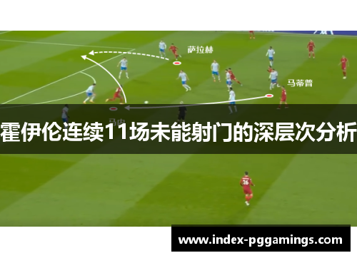 霍伊伦连续11场未能射门的深层次分析