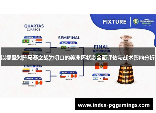 以福登对阵马赛之战为切口的美洲杯状态全面评估与战术影响分析