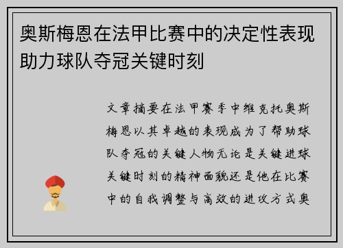奥斯梅恩在法甲比赛中的决定性表现助力球队夺冠关键时刻 奥斯梅恩在法甲比赛中的决定性表现助力球队夺冠关键时刻