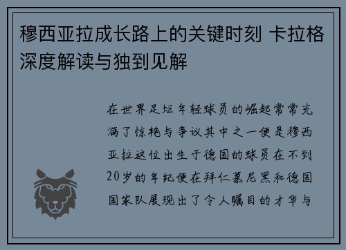 穆西亚拉成长路上的关键时刻 卡拉格深度解读与独到见解 穆西亚拉成长路上的关键时刻 卡拉格深度解读与独到见解